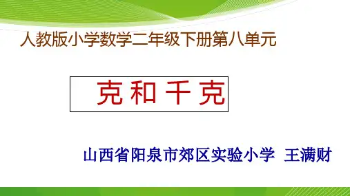 二年级【下】册数学优秀-《克和千克》人教新课标(优)(18张ppt)公开课课件