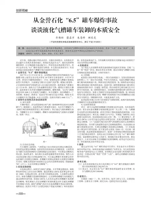 从金誉石化“6.5”罐车爆炸事故谈谈液化气槽罐车装卸的本质安全