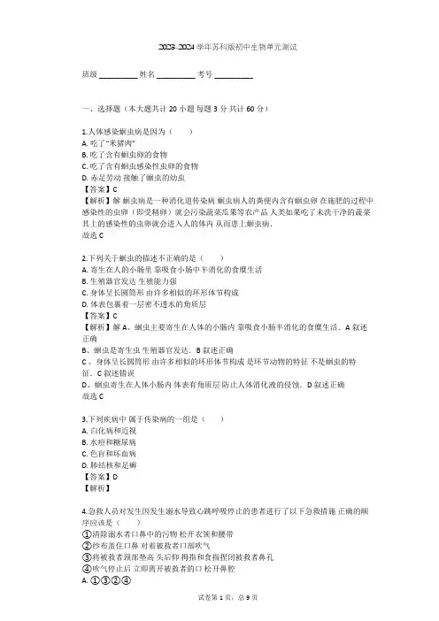 2023-2024学年初中生物苏科版八年级下第8单元 健康地生活单元测试(含答案解析)