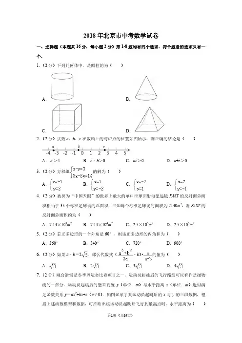 2018年北京市中考数学试卷附答案解析