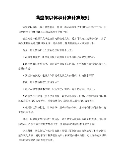 满堂架以体积计算计算规则