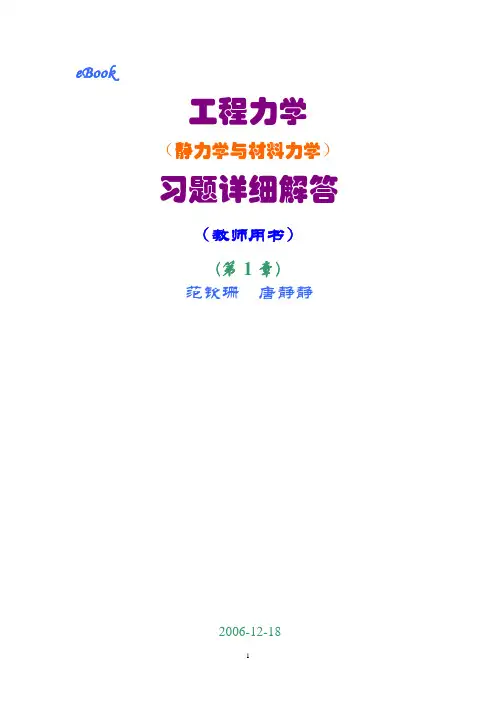 工程力学课后习题答案_范钦珊(合订版)