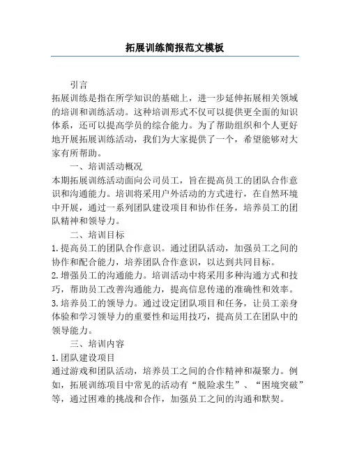 拓展训练简报范文模板