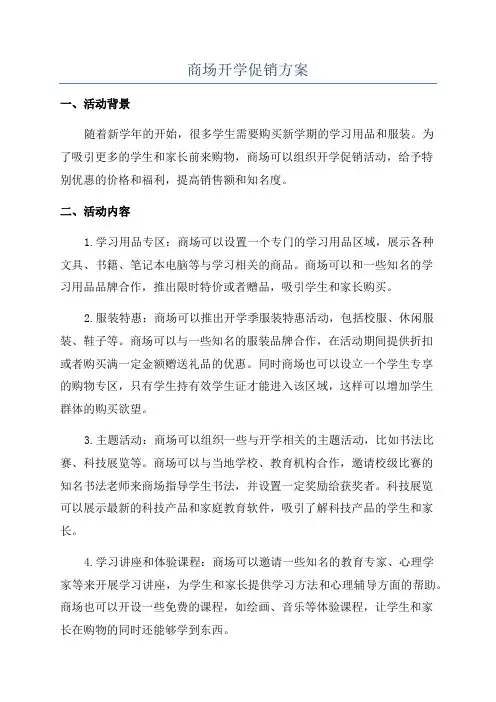 商场开学促销方案