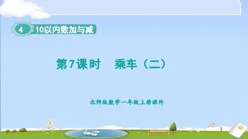 2024年秋新北师大版一年级上册数学教学课件 4.5.2 10以内数加与减 乘车 第2课时