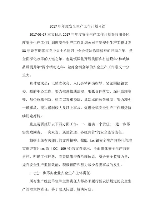 2017年年度安全生产工作计划4篇