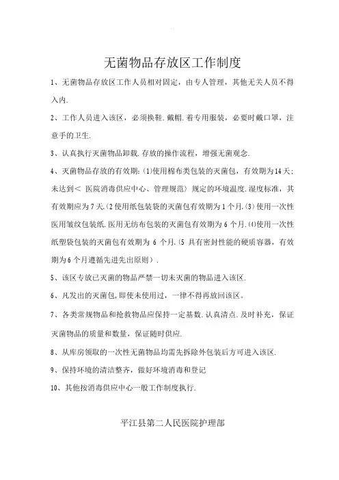 消毒供应中心无菌物品存放区工作制度