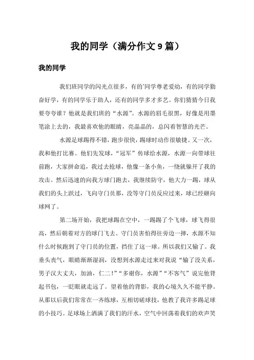 我的同学(满分作文9篇)