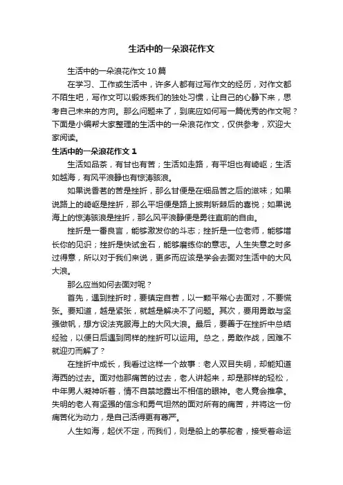 生活中的一朵浪花作文