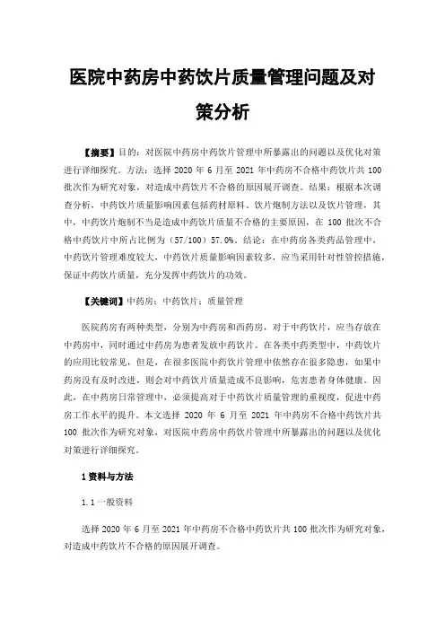 医院中药房中药饮片质量管理问题及对策分析