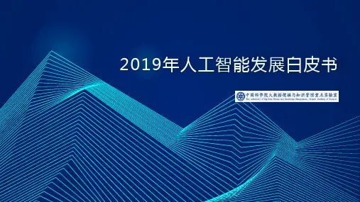 中国人工智能发展白皮书2020