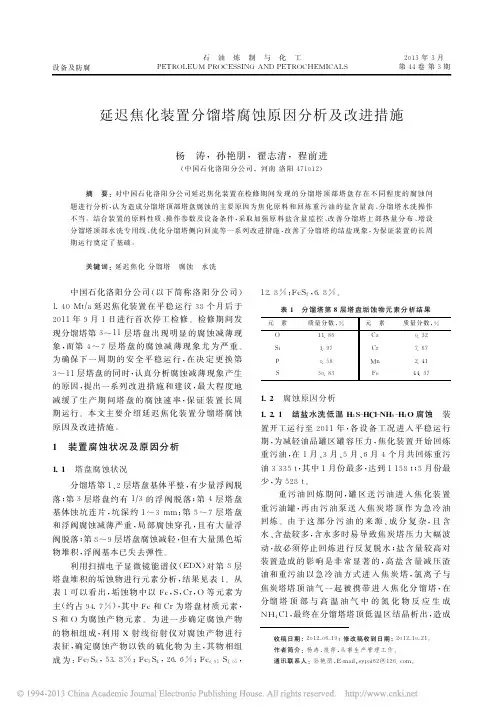 延迟焦化装置分馏塔腐蚀原因分析及改进措施_杨涛