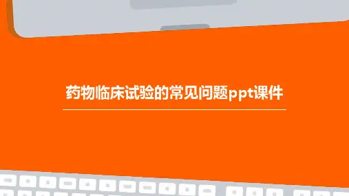 药物临床试验的常见问题PPT课件