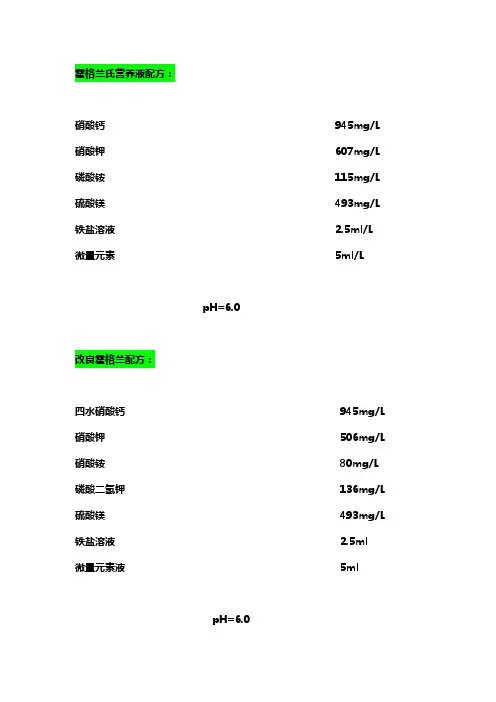 溶液培养配方