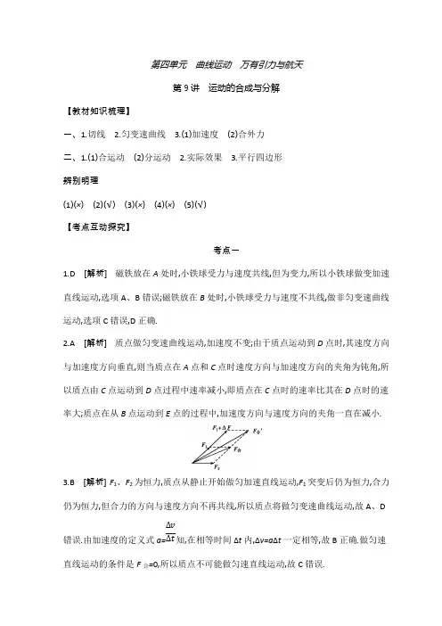 《全品高考复习方案》2020届高考物理一轮复习文档：第4单元 曲线运动 万有引力与航天 听课答案