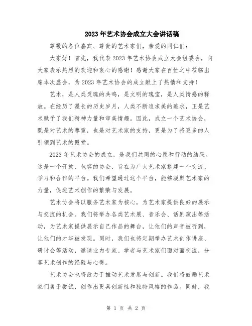 2023年艺术协会成立大会讲话稿