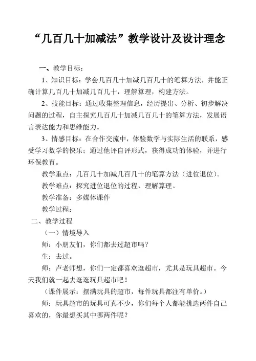 《几百几十加减法》的教学设计