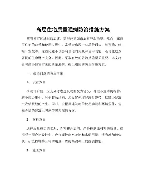 高层住宅质量通病防治措施方案