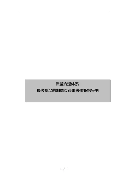 橡胶制品的审核作业指导书