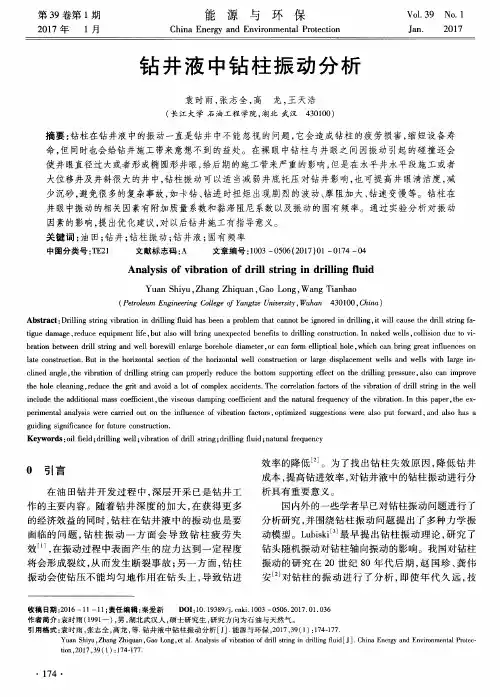 钻井液中钻柱振动分析