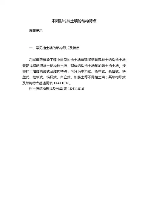 不同形式挡土墙的结构特点
