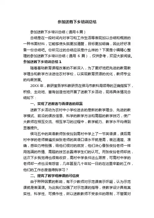 参加送教下乡培训总结（通用6篇）