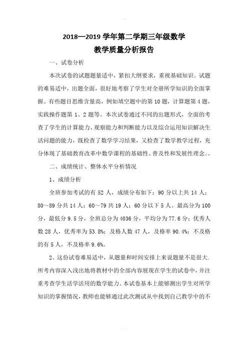 2018-2019学年第二学期三年级数学教学质量分析报告