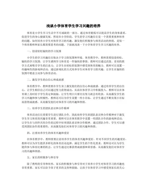 浅谈小学体育学生学习兴趣的培养