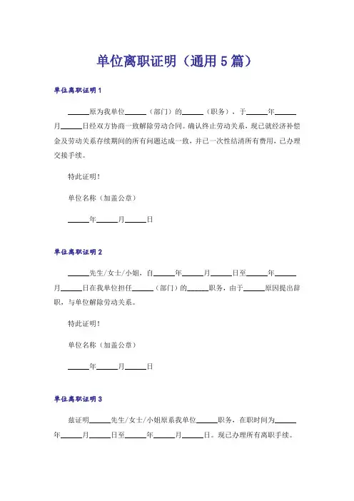 单位离职证明(通用5篇)