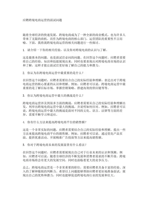 应聘跨境电商运营的面试问题