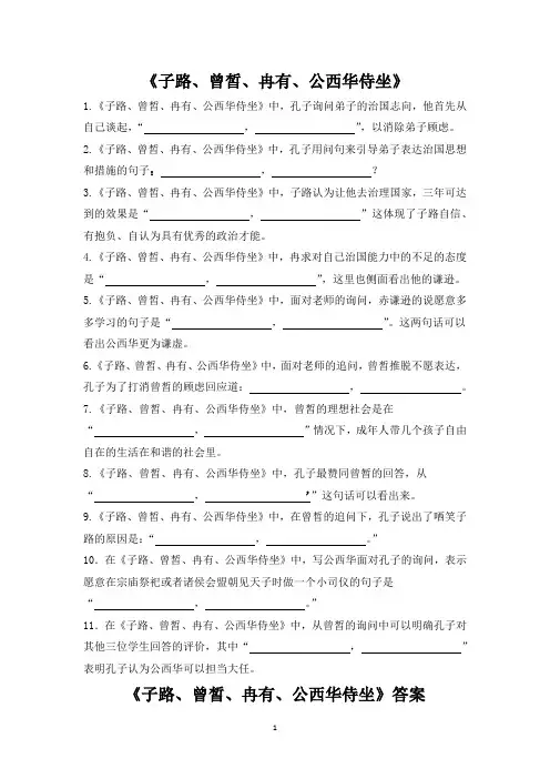 《子路、曾皙、冉有、公西华侍坐》理解性默写(附答案)