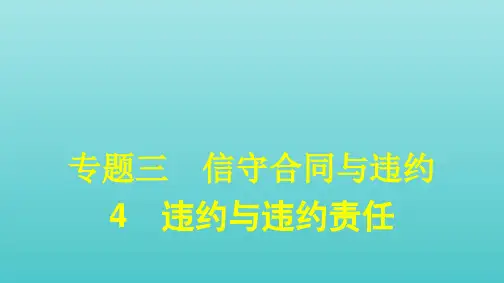 2021学年高中政治专题三信守合同与违约4违约与违约责任课件人教版选修5.pptx