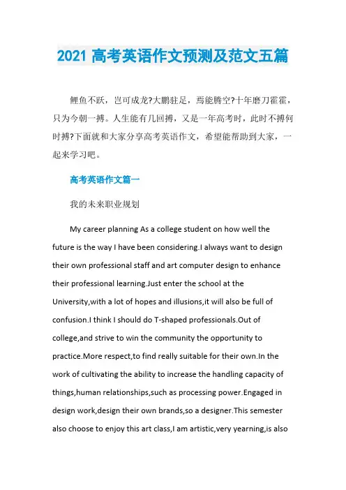 2021高考英语作文预测及范文五篇