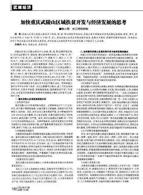 加快重庆武陵山区域扶贫开发与经济发展的思考