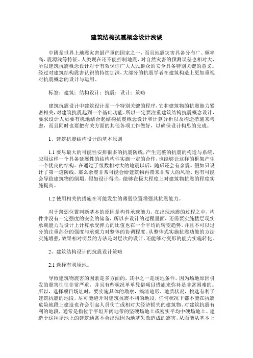 建筑结构抗震概念设计浅谈