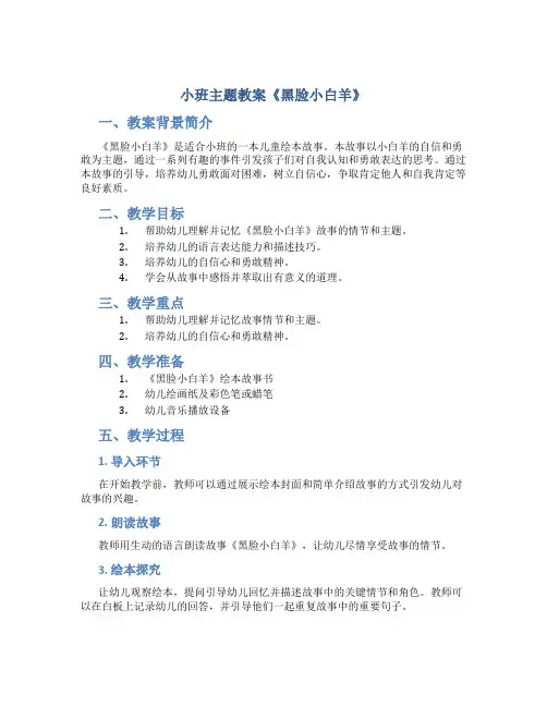 小班主题教案《黑脸小白羊》