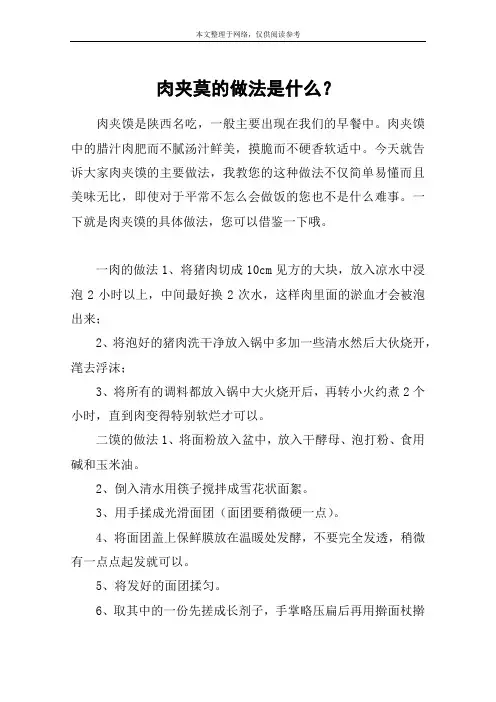肉夹莫的做法是什么？