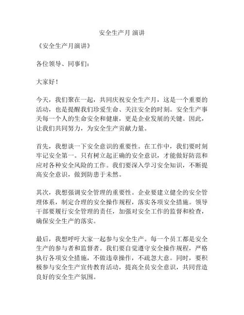 安全生产月 演讲