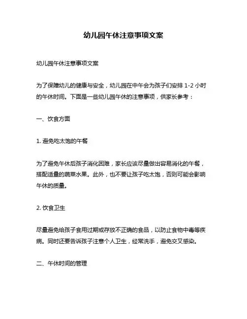 幼儿园午休注意事项文案