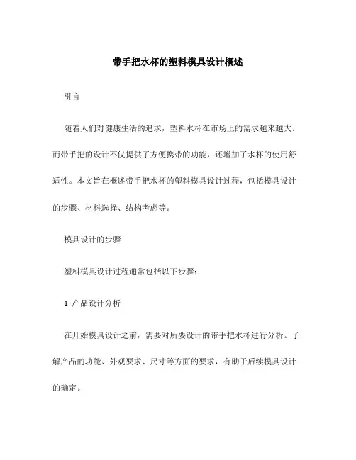 带手把水杯的塑料模具设计概述