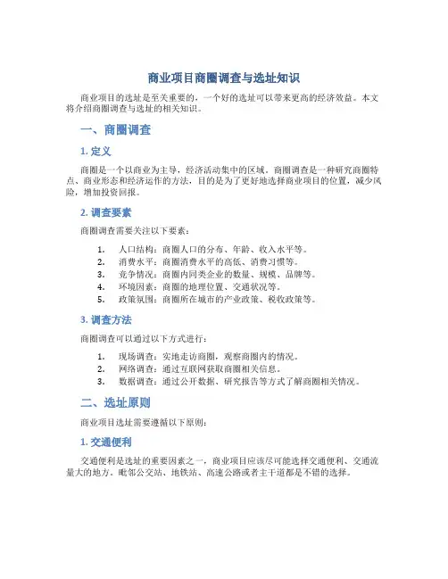 商业项目商圈调查与选址知识(DOC)