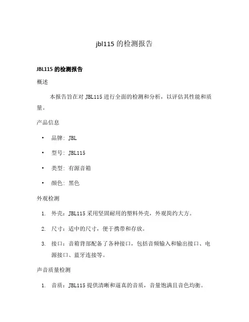 jbl115的检测报告
