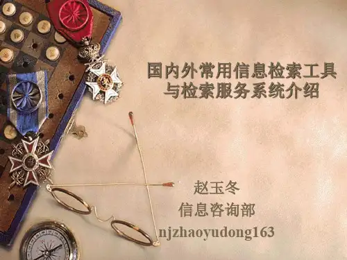 国内外常用信息检索工具与检索服务系统介绍