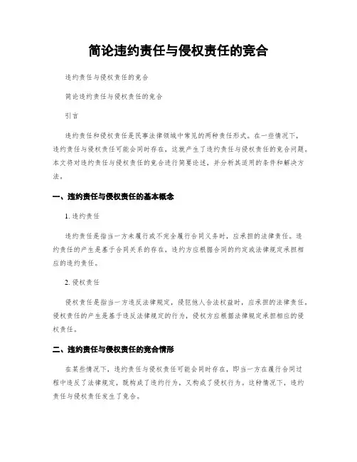 简论违约责任与侵权责任的竞合