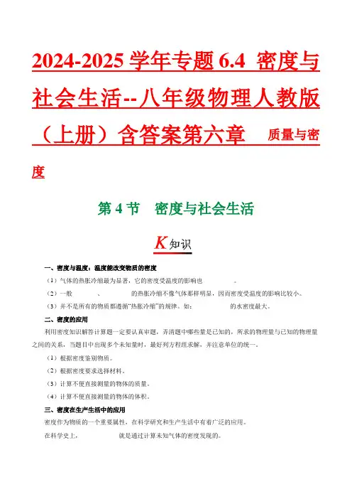 2024-2025学年专题6.4 密度与社会生活--八年级物理人教版(上册)含答案