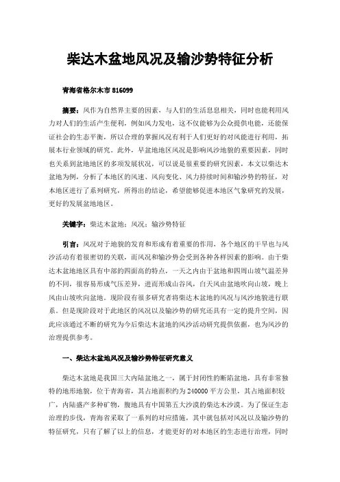 柴达木盆地风况及输沙势特征分析