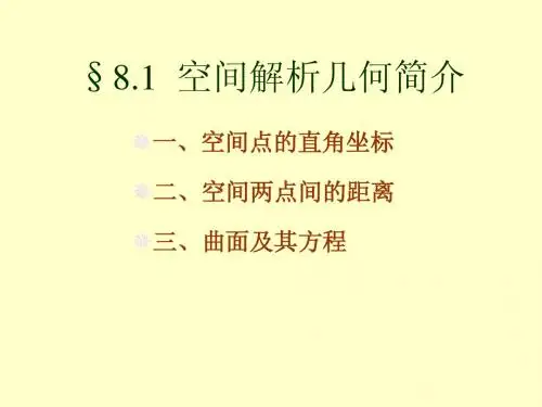 8.1空间解析几何简介