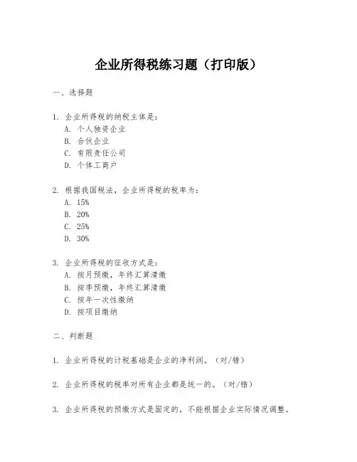 企业所得税练习题(打印版)