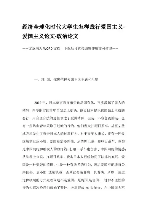 经济全球化时代大学生怎样践行爱国主义-爱国主义论文-政治论文