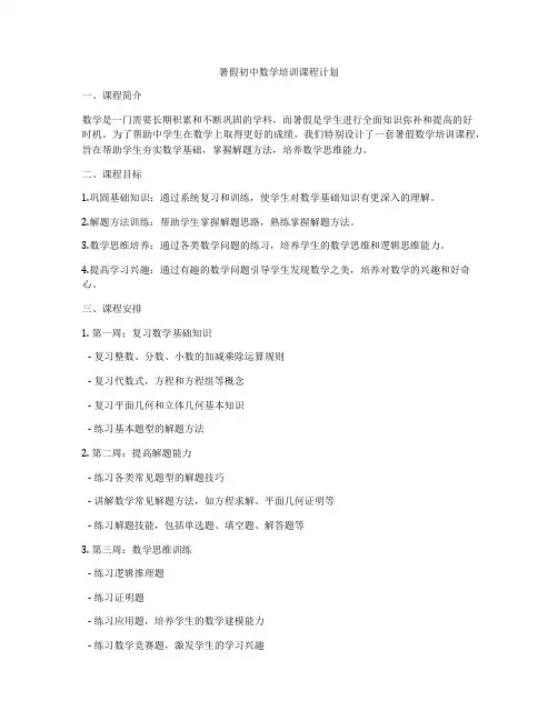 暑假初中数学培训课程计划